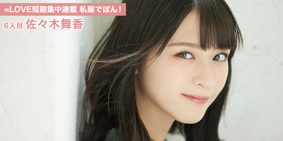 LOVE（イコールラブ）短期集中連載 私服でぽん！ 6人目 佐々木舞香 | HUSTLE PRESS OFFICIAL WEB SITE